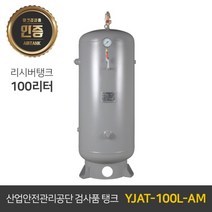 콤프레샤 에어탱크 리시버탱크 | 철탱크 YJAT-100L-AM 100리터 (0.1루베)