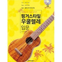 핑거스타일 우쿨렐레 입문 ( 교재 옵션 선택구매 ) SRMUSIC, 우쿨렐레 팝송 스탠더드 CD1장