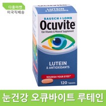 바슈롬 오큐바이트 눈비타민 120정 눈건강 OCUVITE