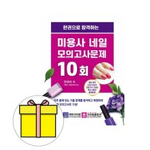 크라운출판사 한권으로 합격 미용사 네일 모의시험