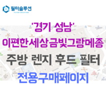 [호환][필터솔루션] 경기도 성남시 중원구 금광동 34번지 이편한세상금빛그랑메종 주방 레인지후드 필터, 23평