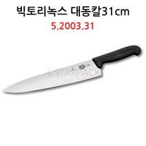 스위스 빅토리녹스 대동칼 우도 식도 정육칼