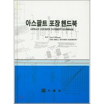 아스팔트 포장 핸드북, 대건사, 편집부