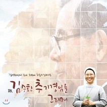 [CD] 김연희 마리아 수녀 두번째 치유의 노래기도 - 故 김수환 추기경님을 그리며