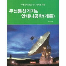 웅진북센 무선통신기기 안테나공학 개론 무선설비산업기사대비를위한