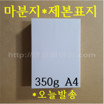 [영일페이퍼] A4 마분지 350g 100매 제본표지 백표지