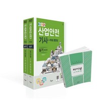 2022 산업안전기사 실기 (필답형+작업형)+무료동영상:파이널 스마트북(별책부록 핸드북), 구민사