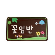 나무간판 교실표찰 반패 E208 명패 꽃잎반