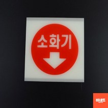 내부간판 벽글씨 사인물 미니돌출간판 소화기 야광 소 입체글씨 사인물 개업축하선물, 중(원형글씨), 기본