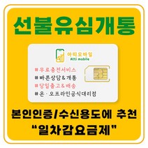 선불폰 유심개통 선불유심 무료충전서비스 유심비무료 일차감요금제 아띠모바일, LG 일차감요금제(유심비결제), 전화(1522-2527)로 상담 후 개통신청, 택배(무료)