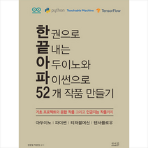 한 권으로 끝내는 아두이노와 파이썬으로 52개 작품 만들기 +미니수첩제공, 앤써북