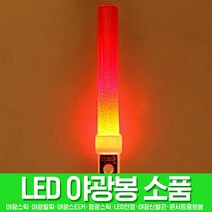 스투피드 LED파티 야광용품 모음, 074_LED 큐티 칼라봉 (레드)