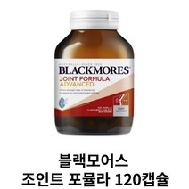 뉴질랜드산 블랙모어스 조인트 포뮬러 120캡슐(4개월분), 120캡슐, 캡슐