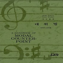 새책-스테이책터 [대위법] 16세기 스타일-Stella Roberts Irwin Fischer 지음, 대위법] 16세기 스타일-Stella Roberts I