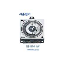 서준전기 판넬용 타임스위치 SJB-R16 1로 (전원출력형 정전보상형)