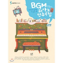 BGM 피아노 연주곡집: 초급편:어디선가 들어본 그 음악 65, 삼호뮤직, 콘텐츠기획개발팀