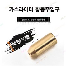 알엠티 액세서리부품 라이터 황동주입구, 1개