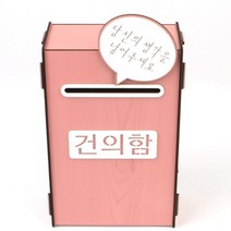 하고싶은 말이 있다면 소통 건의함 어린이집 회사 학교 학원 교실 조립식 우편함 우체통 고충처리, 색상, 분홍