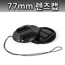 77mm 렌즈캡 커버 캐논 니콘 미놀타 올림푸스 호환 캡, 상세페이지 참조