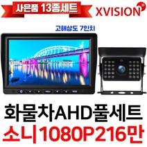 엑스비전 100만화소 소니130만화소 216만화소 AHD화물차후방카메라+고해상도AHD모니터 풀세트 화물차 대형차 중장비 버스, 3-2.7모니터+소니216만+배선10M AHD풀세트