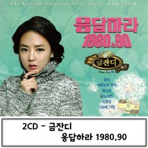 2CD 1980 응답하라 90 금잔디 금잔디 트로트CD 트로트음반 트로트앨범 트로트음악