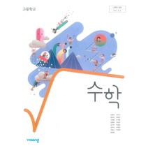 고등 학교 교과서 수학 비상 교육 김원경