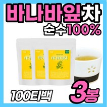 [바나바잎] 100% 프리미엄 티백 식후 우려 서 먹는 차 바나바 바나바나잎 물 음료 티 아침 식사 식전 공복 직장인 선물 좋은 따뜻한 부모님 남성 여성 노인 시니어 좋은 추천