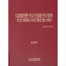 지식산업정보원 디지털전환 주요 산업별 연구동향 +미니수첩제공, R&D정보센터