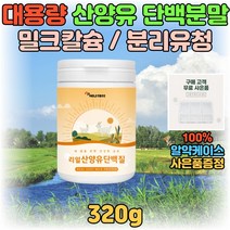 산양유 류신 단백질 분말 파우더 BCAA 영양 보충 음료 필수 아미노산 류신 로이신 쉐이크 음료 마시는 맛있는 30대 40대 50대 남성 여성 프로틴 보충제 WPI 우유 밀크 유청
