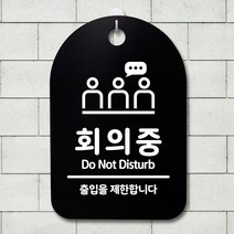 뭉키데코 안내판 표지판 팻말 알림판 표시판 감성문패 사무실표찰 사인 경고판_S3_292_회의중 02_(H30)_블랙, 292_회의중 02_(H30)_블랙