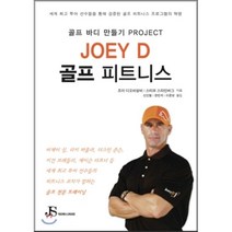 Joey D 골프 피트니스:골프 바디 만들기 Project, JSpublishing, 조이 디오비살비,스티브 스타인버그 공저/신인철,한...