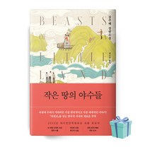 [당일발송+사은품] 작은 땅의 야수들 책 베스트셀러