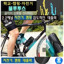 고출력 자전거스피커 서브우퍼 등산캠핑 블루투스 WBM10 방수 강력한 라이딩M1