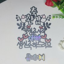 뮤베이비 주문제작 케이크토퍼 생일 회갑 여행 결혼 파티용 토퍼, 1개, 49_축환갑 케이크토퍼 회갑 칠순 팔순 문구 글씨 토퍼