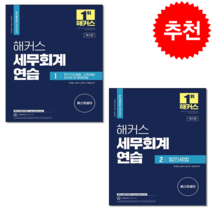 2022 해커스 세무회계연습 1-2 (전2권) 세트 + 해커스 합격플래너 증정, 해커스경영아카데미