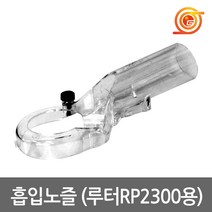 마끼다 194934-8 흡입노즐 집진용 RP2300FCX용 청소기연동, 1개