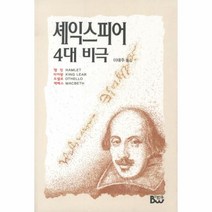 이노플리아 셰익스피어 4대 비극 개역판, One color | One Size@1