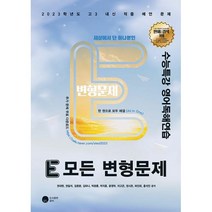 E 모든 변형문제 수능특강 영어독해연습 (2022년) : 2023학년도 고3 내신 적중 예언 문제, 공터, 영어영역