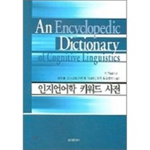 [한국문화사]인지언어학 키워드 사전, 한국문화사, Y Tsuji 저 / 임지룡 외 역저