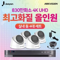 하이크비전X주연전자 830만화소 초고화질 4채널 DVR+카메라 CCTV 실내 4대 자가설치 풀세트, 4TB