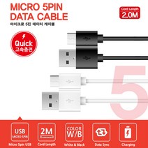 에디터 마이크로5핀 2M USB충전데이터케이블, 쿠팡 에디터 5핀 케이블_2M 화이트