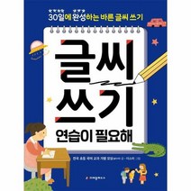 글씨쓰기 연습이필요해 30일에완성하는바른글씨쓰기, 상품명