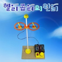 션턬필슈@향앤미과학 헬리콥터의 원리 탐구교구 키트 학습 교육용 만들기 교재 의만들기 수업/*캐, 션턕욥션!!