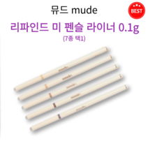 [정품] 뮤드 리파인드 미 펜슬 라이너 0.1g 7종 택1 2mm 슬림 자극 없이 부드러운 소프트 텍스쳐 끎김 밀림없이 완벽 발색 애교살 음영 또렷한 눈매 지어짐 없이 강력 픽싱, 02 오트 베이지