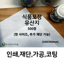 임성페이퍼몰 유산지 (330x360) 500장, 원하는 사이즈로 재단 가능합니다(하단부 설명)