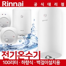 15/30/50/80/100리터 정품 린나이 온수기, 100리터 온수기 린나이 REW-EH100W 벽걸이형