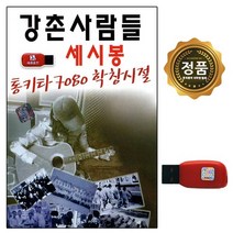 차량 USB 노래칩 강촌사람들 세시봉 7080 통기타 SS