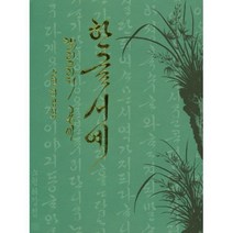 한글 서예 캘리그라피 공예