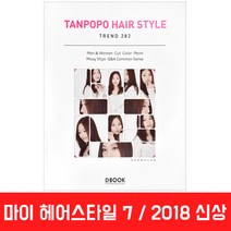 드림북 마이 탄포포 헤어 스타일 트렌드 트랜드 북