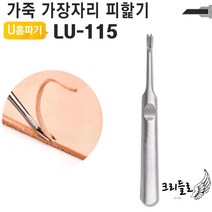 공예공구 수공구 가장자리 조각도 스티치 가죽공예 수작업공구 가죽공구 피할기 야토, U홈파기 LU-115